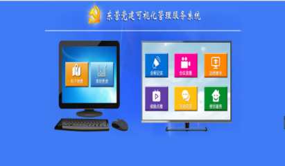 山东东营智慧党建可视化管理服务系统项目汇报