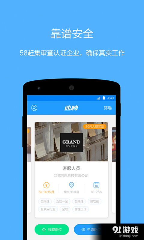 速聘58赶集安卓版下载指南 v1.3.0.1最新版本与91手游网服务解析